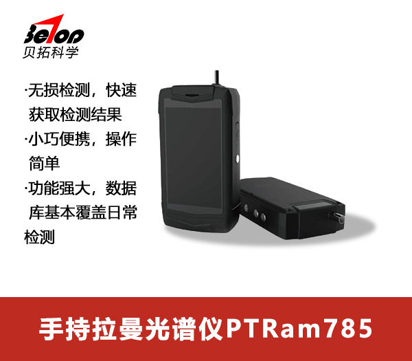 手持拉曼光譜儀PTRam785